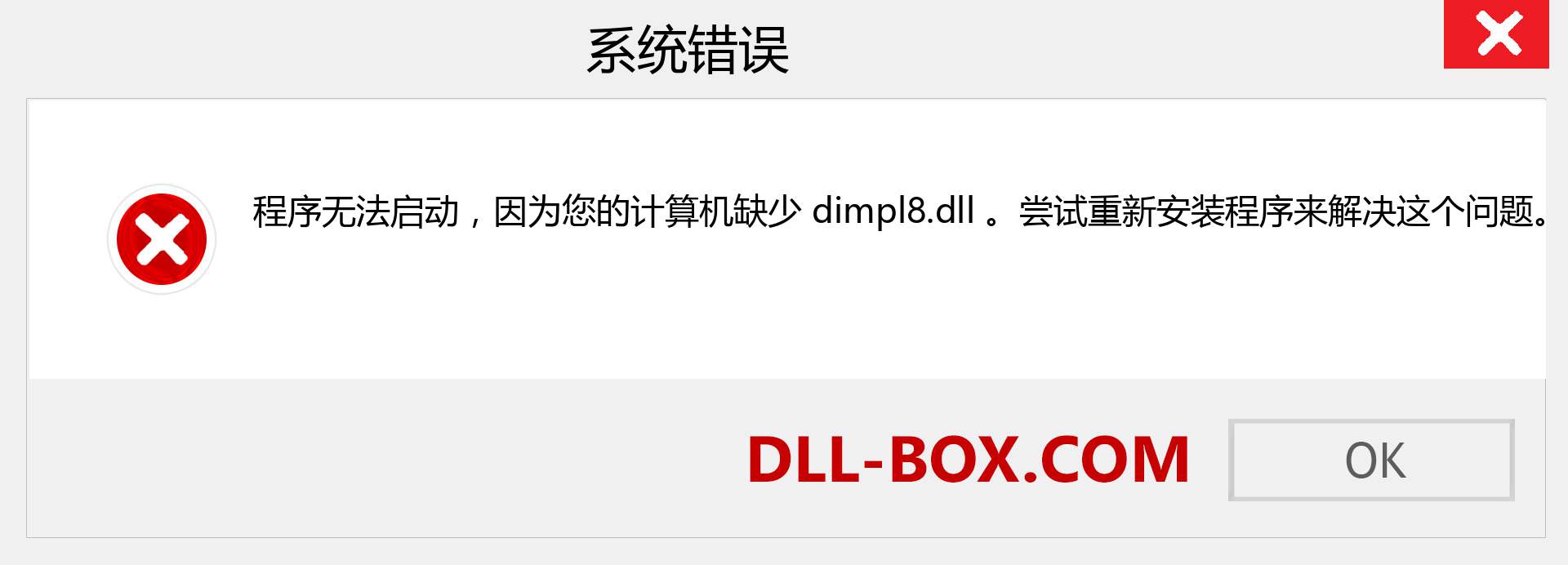dimpl8.dll 文件丢失？。 适用于 Windows 7、8、10 的下载 - 修复 Windows、照片、图像上的 dimpl8 dll 丢失错误